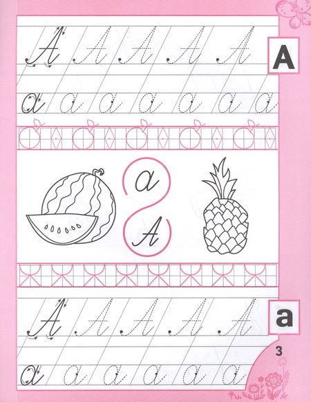 Фотография книги "Галина Сычева: Прописи для девочек от 5 лет"