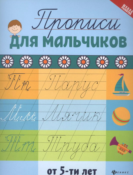 Обложка книги "Галина Сычева: Прописи для мальчиков от 5 лет"