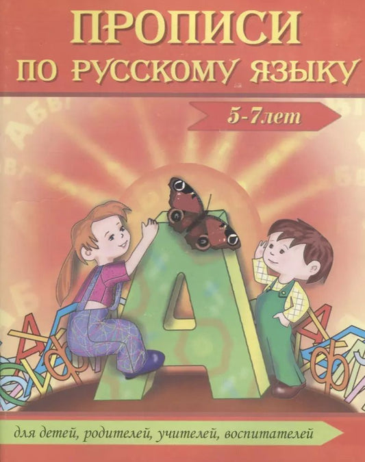 Обложка книги "Галина Сычева: Прописи по русскому языку (5-7 л.) (м) Сычева"