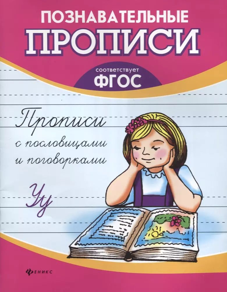 Обложка книги "Галина Сычева: Прописи с пословицами и поговорками"