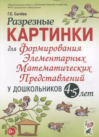 Обложка книги "Галина Сычева: Разрезные картинки для формирования элементарных математических представлений у дошкольников 4-5 лет"