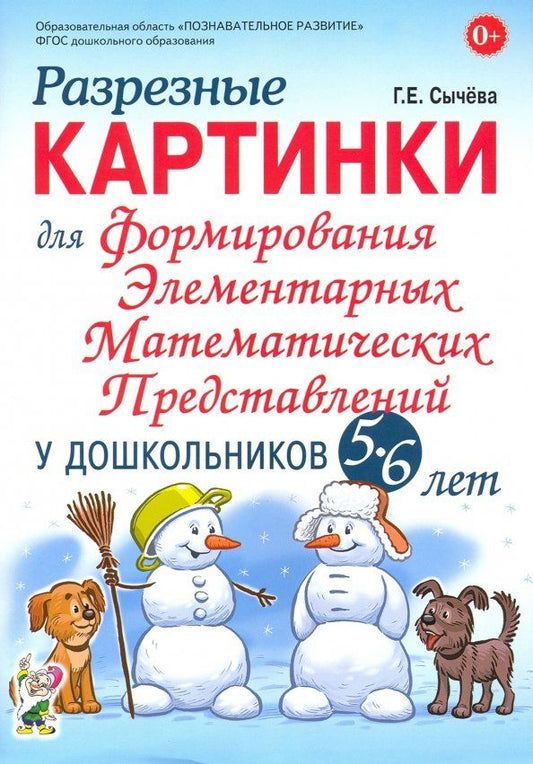 Обложка книги "Галина Сычева: Разрезные картинки для формирования элементарных математических представлений у дошкольников 5-6 лет"