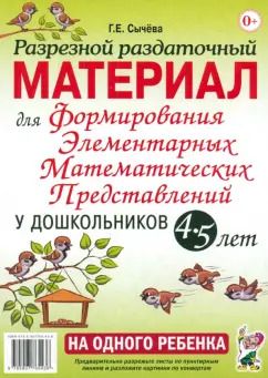 Обложка книги "Галина Сычева: Разрезной раздаточный материал для формирования элементарных математических представлений. 4-5 лет"