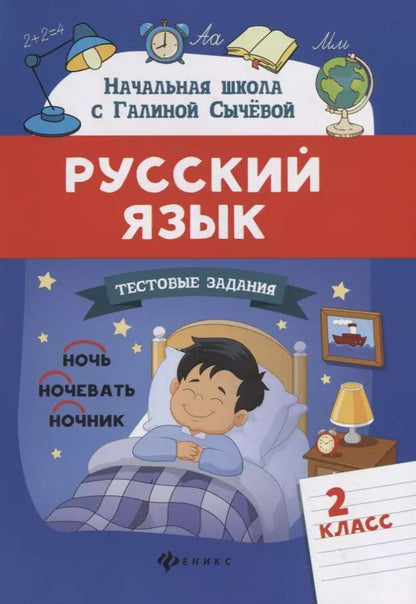 Обложка книги "Галина Сычева: Русский язык. Тестовые задания: 2 класс"