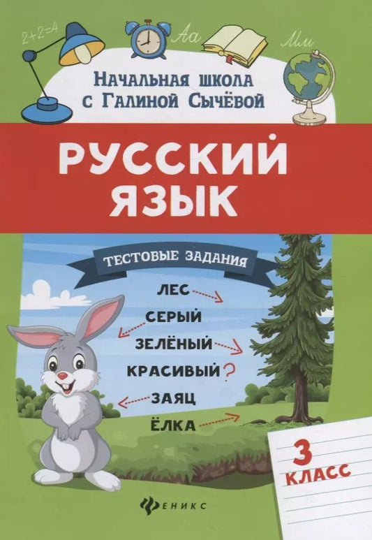 Обложка книги "Галина Сычева: Русский язык. Тестовые задания: 3 класс"
