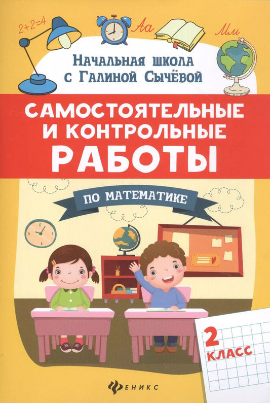 Обложка книги "Галина Сычева: Самостоятельные и контрольные работы по математике: 2 класс"