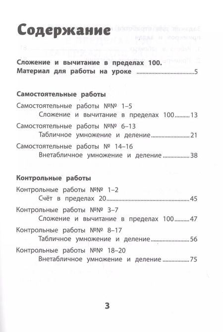 Фотография книги "Галина Сычева: Самостоятельные и контрольные работы по математике: 2 класс"