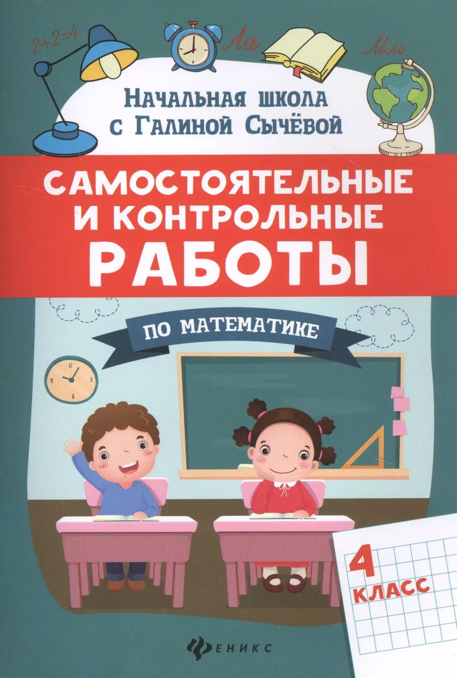 Обложка книги "Галина Сычева: Самостоятельные и контрольные работы по математике: 4 класс"