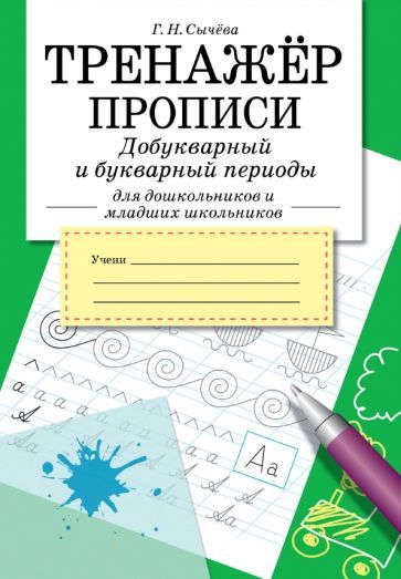 Обложка книги "Галина Сычева: Тренажер. Прописи. Добукварный и букварный период"