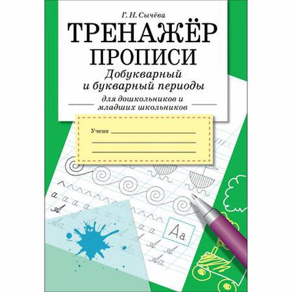 Фотография книги "Галина Сычева: Тренажер. Прописи. Добукварный и букварный период"