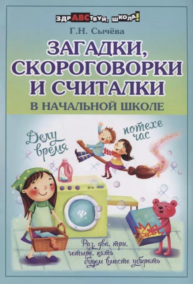 Обложка книги "Галина Сычева: Загадки, скороговорки и считалки в начальной школе"