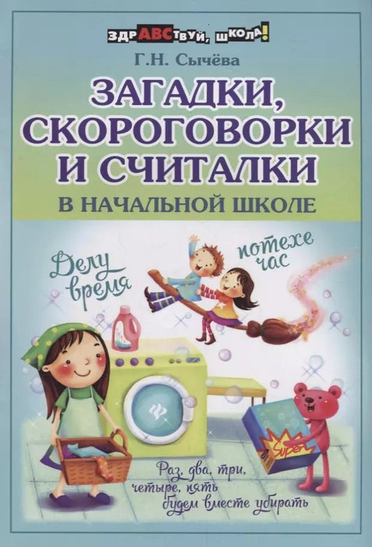 Обложка книги "Галина Сычева: Загадки, скороговорки и считалки в начальной школе"