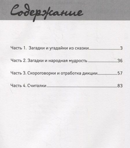 Фотография книги "Галина Сычева: Загадки, скороговорки и считалки в начальной школе"