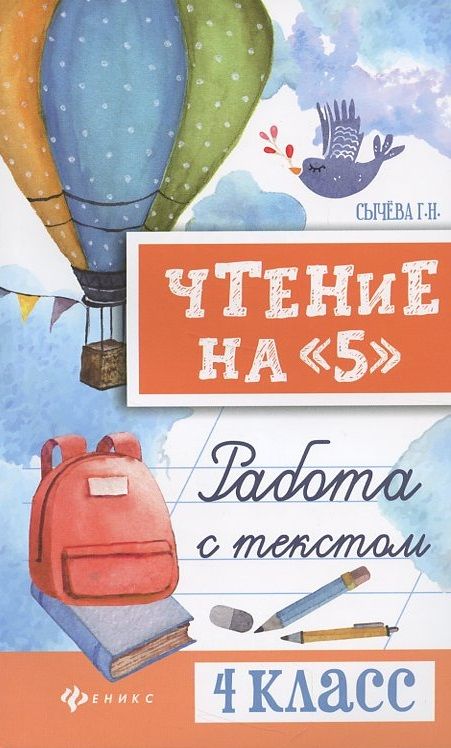 Обложка книги "Галина Сычёва: Чтение на "5". Работа с текстом. 4 класс"