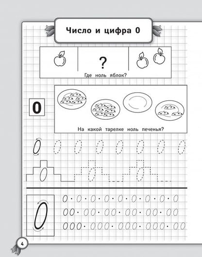 Фотография книги "Галина Сычёва: Исправляем почерк. Прописи для начальной школы. Математика"