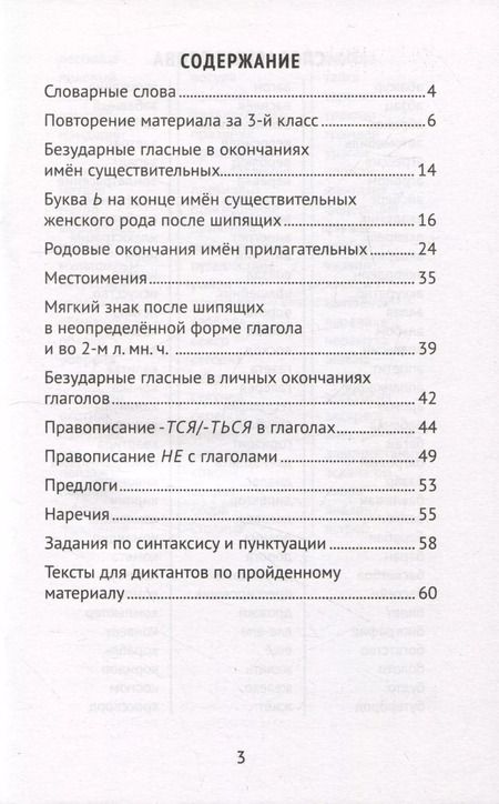 Фотография книги "Галина Сычёва: Лучшие диктанты и грамматические задания по русскому языку. 4 класс. Словарные слова и орфограммы"