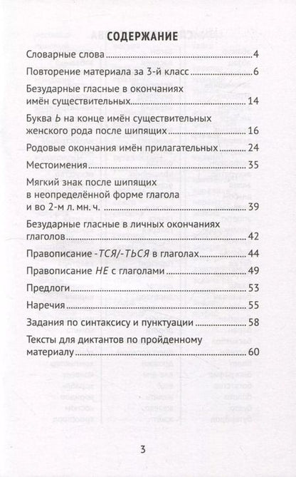 Фотография книги "Галина Сычёва: Лучшие диктанты и грамматические задания по русскому языку. 4 класс. Словарные слова и орфограммы"