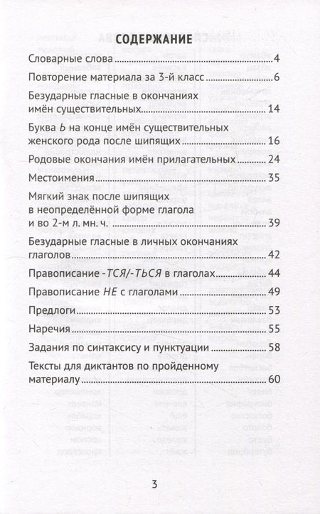 Фотография книги "Галина Сычёва: Лучшие диктанты и грамматические задания по русскому языку. 4 класс. Словарные слова и орфограммы"