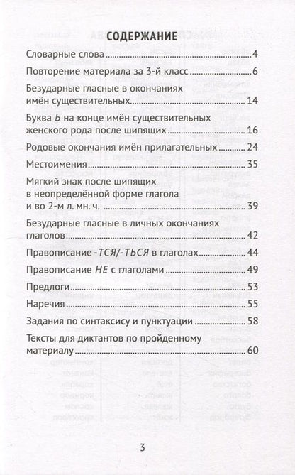 Фотография книги "Галина Сычёва: Лучшие диктанты и грамматические задания по русскому языку. 4 класс. Словарные слова и орфограммы"