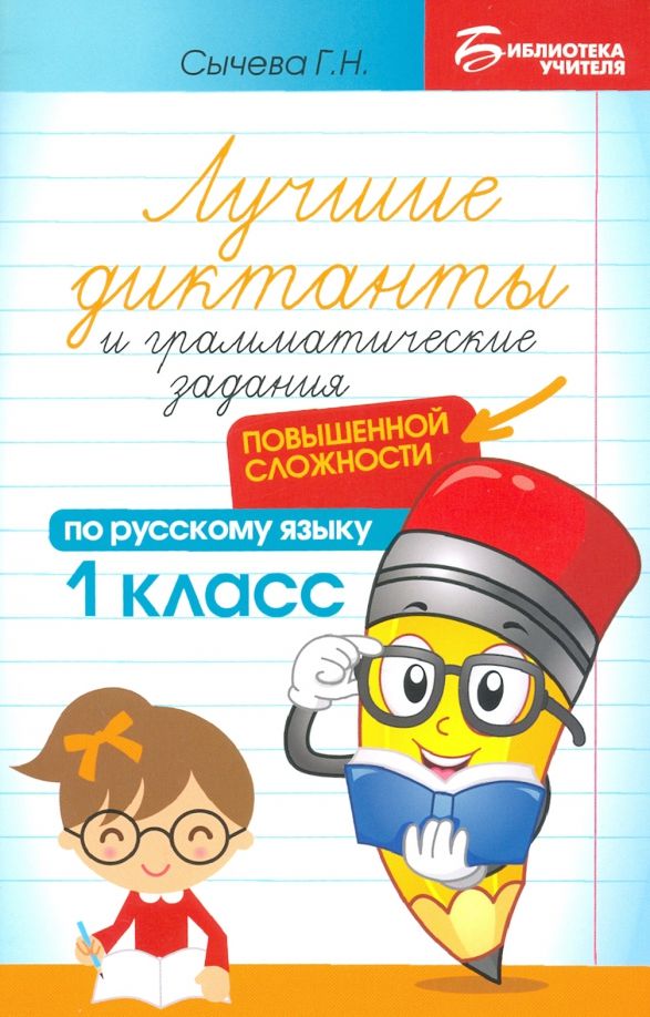 Обложка книги "Галина Сычёва: Лучшие диктанты и грамматические задания по русскому языку повышенной сложности. 1 класс"