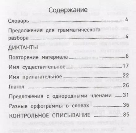 Фотография книги "Галина Сычёва: Лучшие диктанты и грамматические задания по русскому языку повышенной сложности. 3 класс"