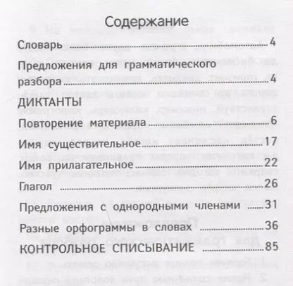 Фотография книги "Галина Сычёва: Лучшие диктанты и грамматические задания по русскому языку повышенной сложности. 3 класс"