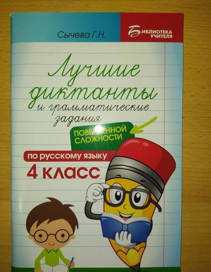 Фотография книги "Галина Сычёва: Лучшие диктанты и грамматические задания по русскому языку повышенной сложности. 4 класс"