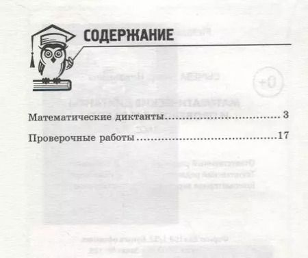 Фотография книги "Галина Сычёва: Математические диктанты и провероч.работы:3 кл.дп"