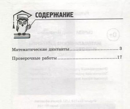 Фотография книги "Галина Сычёва: Математические диктанты и провероч.работы:3 кл.дп"