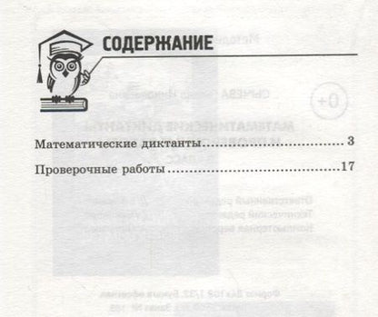 Фотография книги "Галина Сычёва: Математические диктанты и провероч.работы:3 кл.дп"