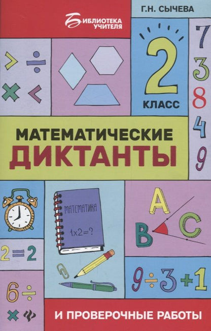Обложка книги "Галина Сычёва: Математические диктанты и проверочные работы : 2 класс"