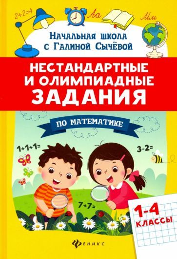 Обложка книги "Галина Сычёва: Математика. 1-4 классы. Нестандартные и олимпиадные задания"