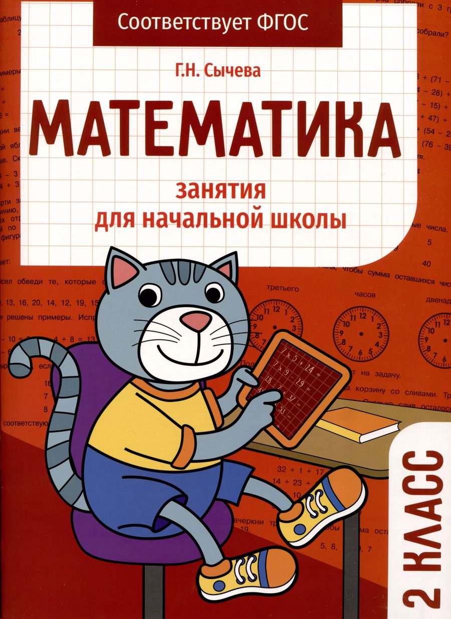 Обложка книги "Галина Сычёва: Математика. 2 класс. Занятия для начальной школы. ФГОС"