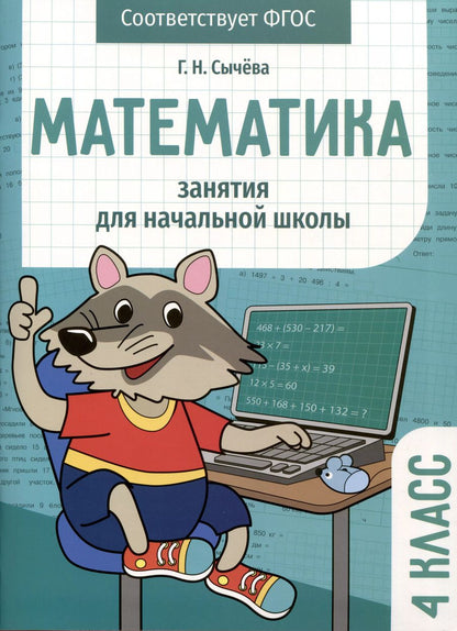 Обложка книги "Галина Сычёва: Математика. 4 класс. Занятия для начальной школы. ФГОС"