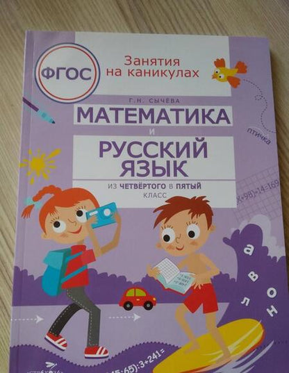 Фотография книги "Галина Сычёва: Математика и русский язык. Из четвертого в пятый класс. ФГОС"