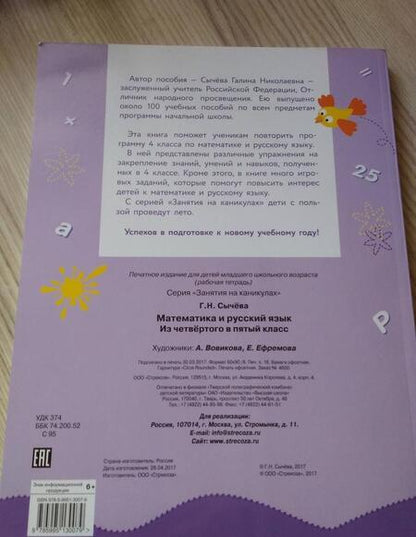 Фотография книги "Галина Сычёва: Математика и русский язык. Из четвертого в пятый класс. ФГОС"