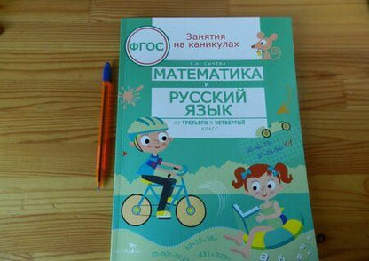 Фотография книги "Галина Сычёва: Математика и русский язык. Из третьего в четвертый класс. ФГОС"