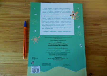 Фотография книги "Галина Сычёва: Математика и русский язык. Из третьего в четвертый класс. ФГОС"