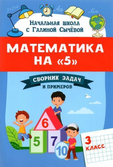 Обложка книги "Галина Сычёва: Математика на "5". Сборник задач и примеров. 3 класс"