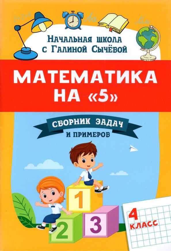 Обложка книги "Галина Сычёва: Математика на "5". Сборник задач и примеров. 4 класс"