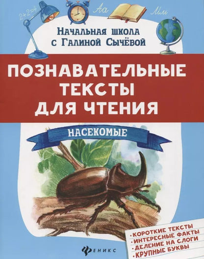 Обложка книги "Галина Сычёва: Познавательные тексты для чтения. Насекомые"