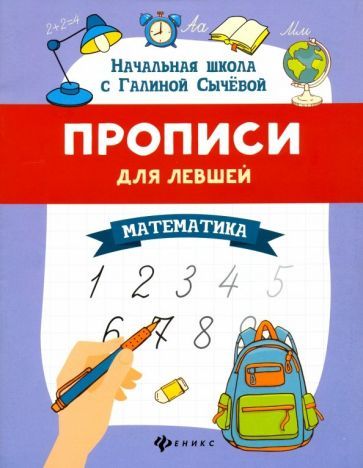 Обложка книги "Галина Сычёва: Прописи для левшей. Математика"