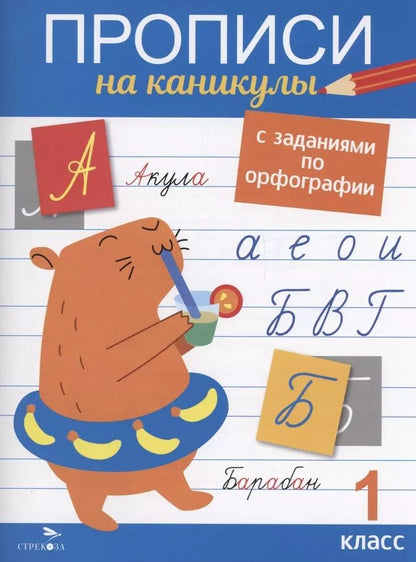 Обложка книги "Галина Сычёва: Прописи на каникулы с заданиями по орфографии.1 класс"