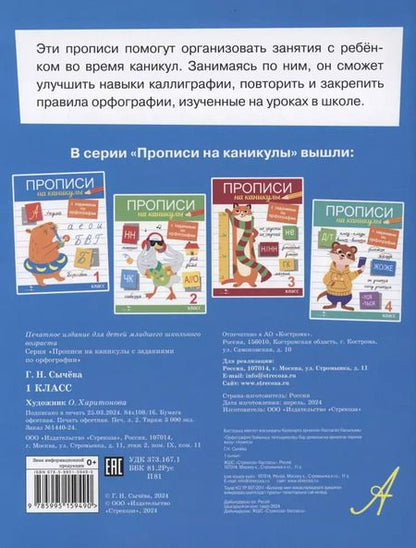Фотография книги "Галина Сычёва: Прописи на каникулы с заданиями по орфографии.1 класс"