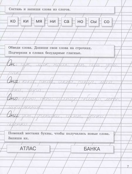 Фотография книги "Галина Сычёва: Прописи на каникулы с заданиями по орфографии.1 класс"