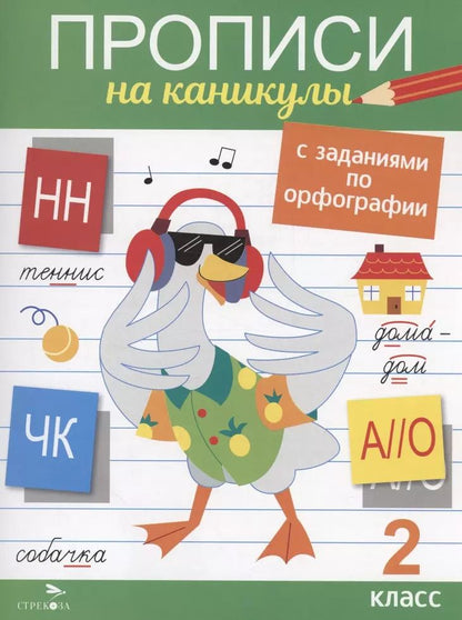 Обложка книги "Галина Сычёва: Прописи на каникулы с заданиями по орфографии.2 класс"