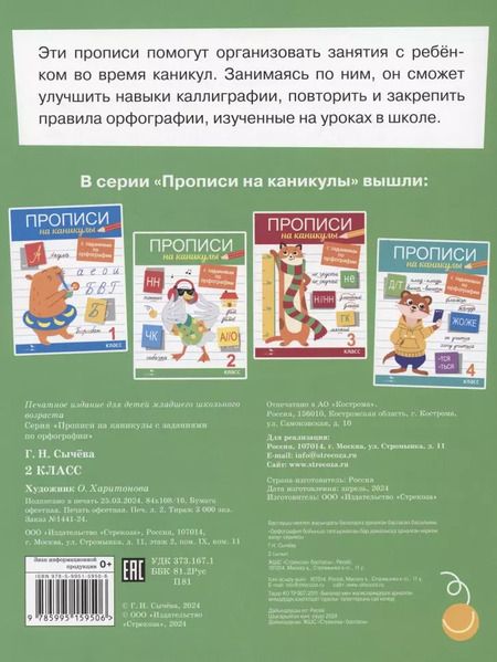 Фотография книги "Галина Сычёва: Прописи на каникулы с заданиями по орфографии.2 класс"