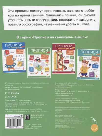 Фотография книги "Галина Сычёва: Прописи на каникулы с заданиями по орфографии.2 класс"
