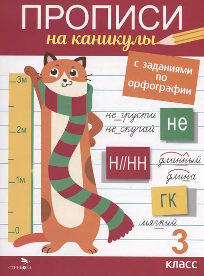 Обложка книги "Галина Сычёва: Прописи на каникулы с заданиями по орфографии.3 класс"