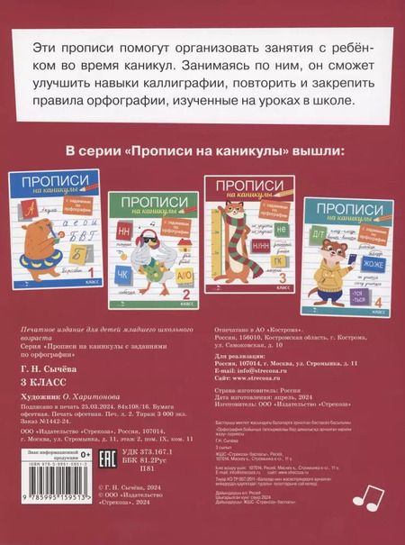 Фотография книги "Галина Сычёва: Прописи на каникулы с заданиями по орфографии.3 класс"